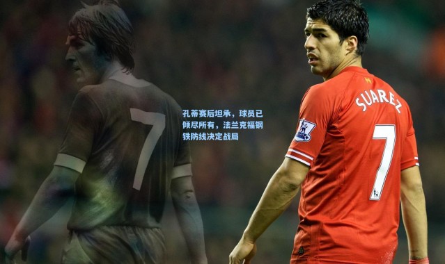 孔蒂赛后坦承，球员已倾尽所有，法兰克福钢铁防线决定战局