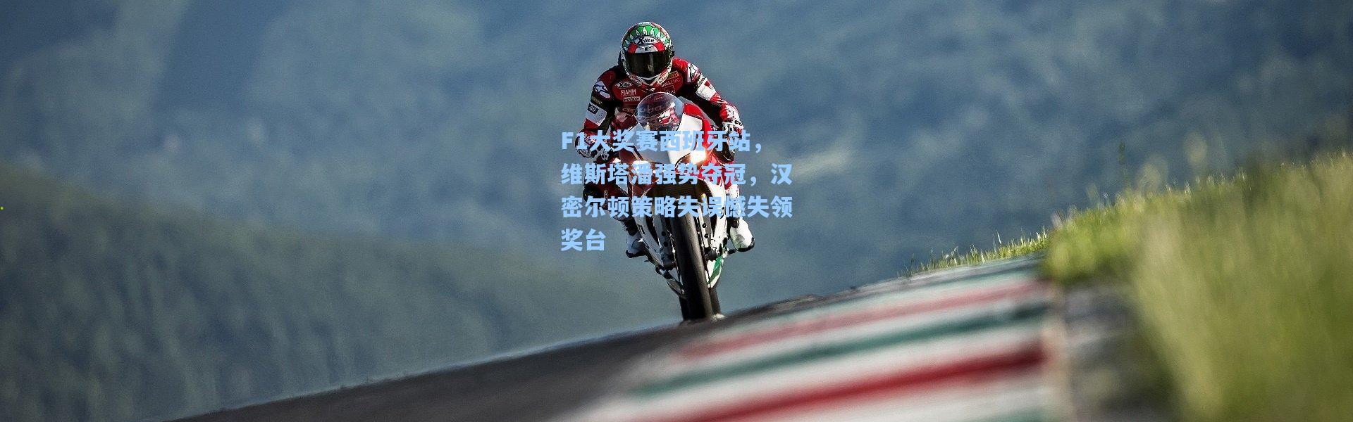 F1大奖赛西班牙站，维斯塔潘强势夺冠，汉密尔顿策略失误憾失领奖台