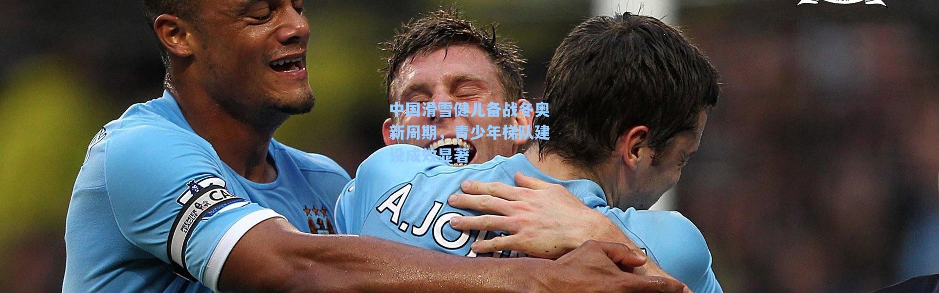 中国滑雪健儿备战冬奥新周期，青少年梯队建设成效显著