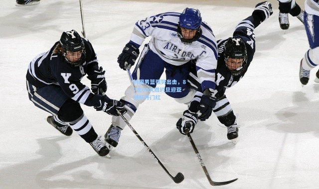 韩国男篮强势出击，87比60大胜约旦迎亚洲杯开门红