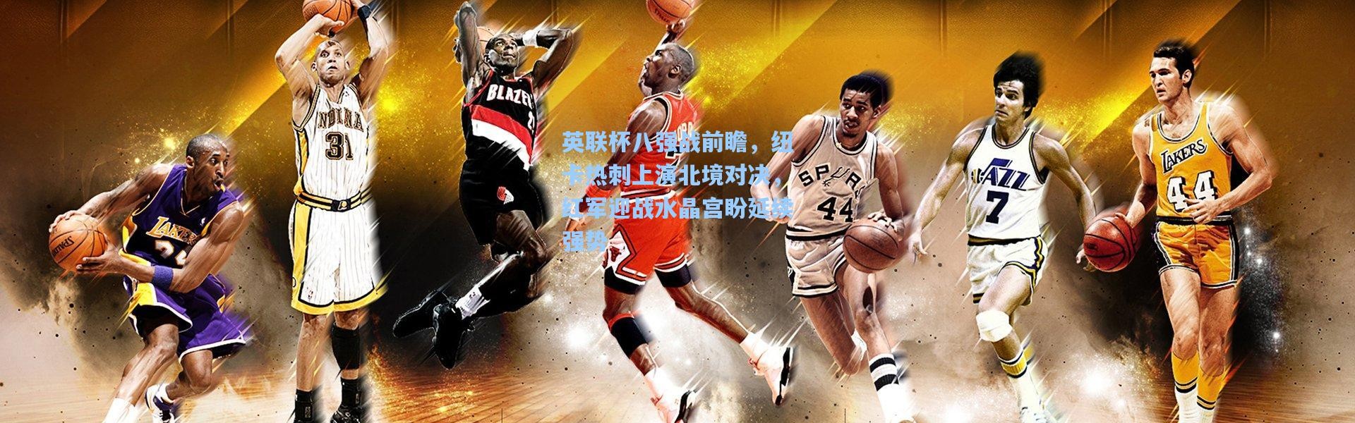 英联杯八强战前瞻，纽卡热刺上演北境对决，红军迎战水晶宫盼延续强势