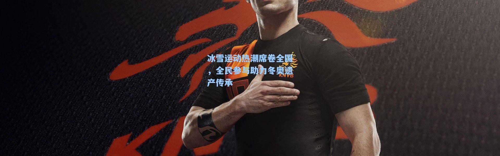 冰雪运动热潮席卷全国，全民参与助力冬奥遗产传承