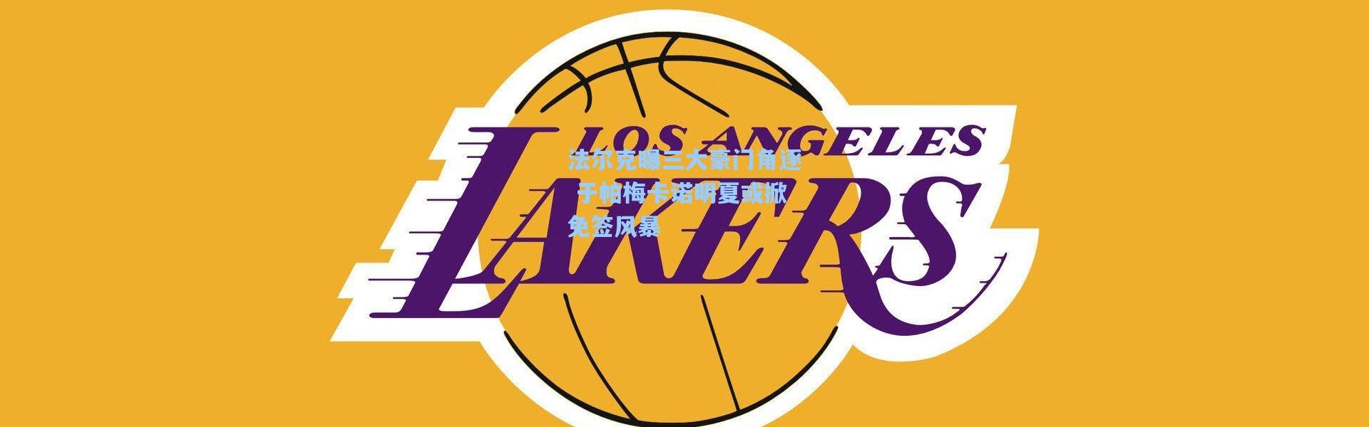 法尔克曝三大豪门角逐 于帕梅卡诺明夏或掀免签风暴