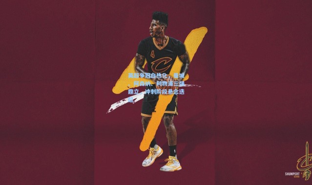 英超争冠白热化，曼城、阿森纳、利物浦三强鼎立，冲刺阶段悬念迭起