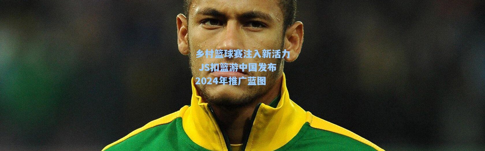 乡村篮球赛注入新活力 JS扣篮游中国发布2024年推广蓝图