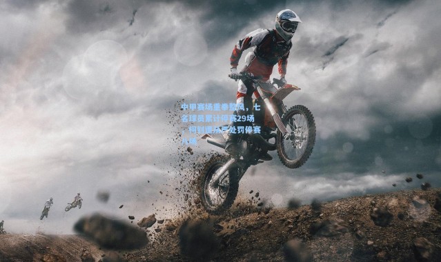 中甲赛场重拳整风，七名球员累计停赛29场，柯钊遭从严处罚停赛八场