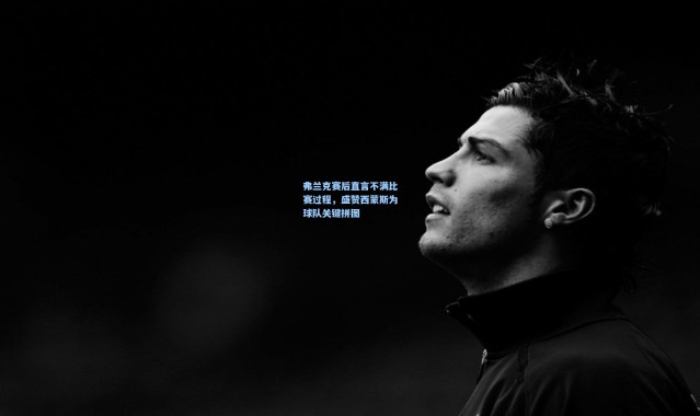 弗兰克赛后直言不满比赛过程，盛赞西蒙斯为球队关键拼图