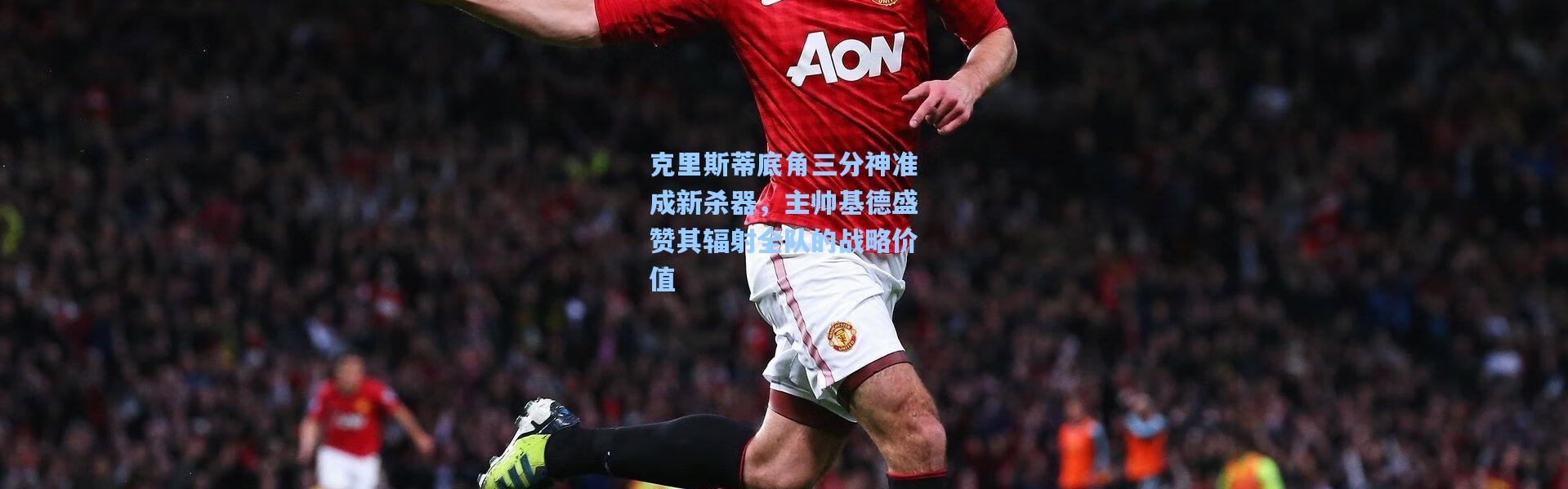 克里斯蒂底角三分神准成新杀器，主帅基德盛赞其辐射全队的战略价值
