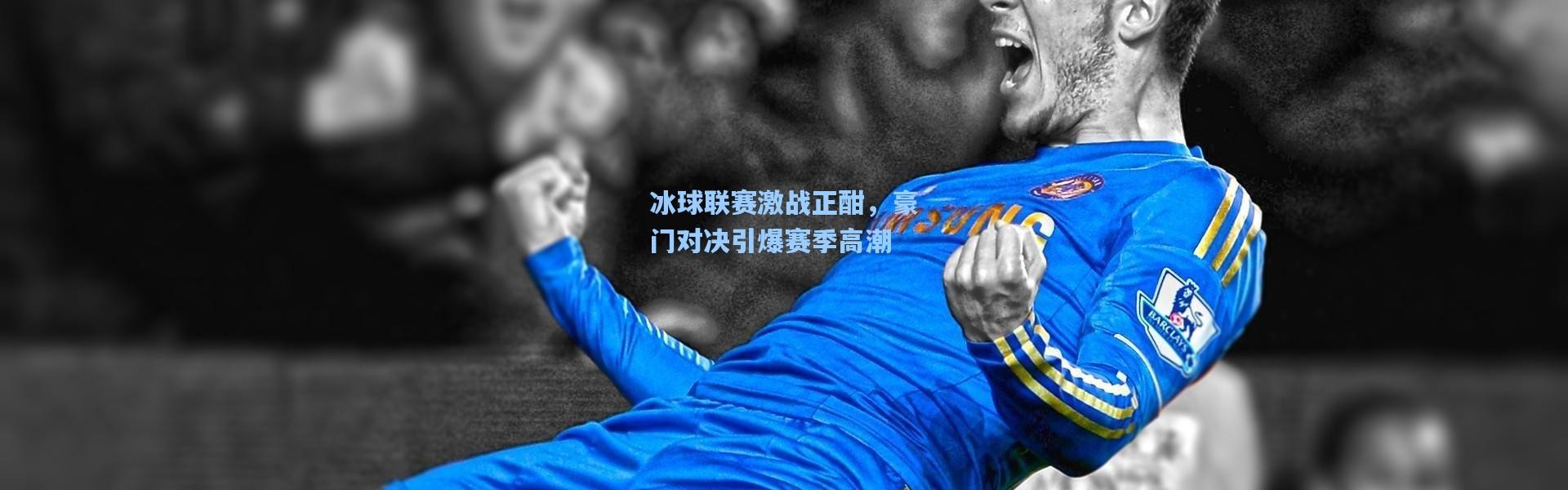 冰球联赛激战正酣，豪门对决引爆赛季高潮