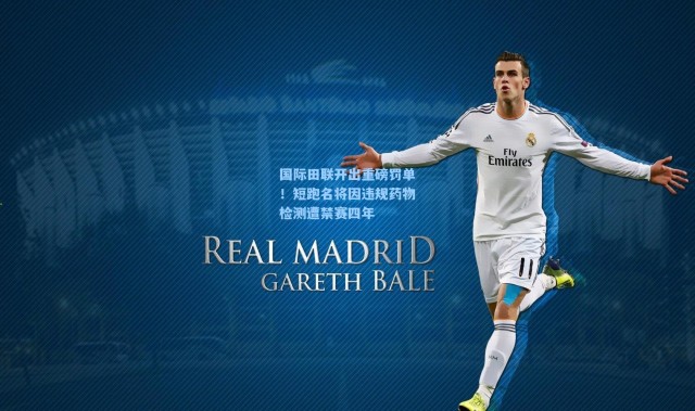 国际田联开出重磅罚单！短跑名将因违规药物检测遭禁赛四年