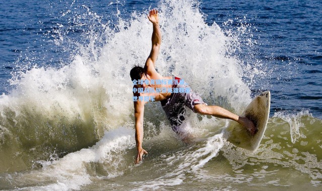 全球电竞锦标赛落幕，中国战队斩获英雄联盟世界冠军