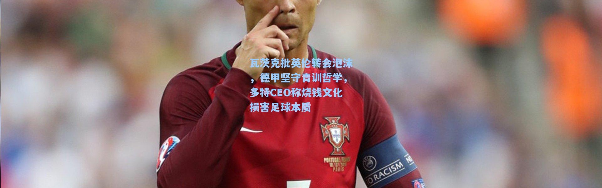 瓦茨克批英伦转会泡沫，德甲坚守青训哲学，多特CEO称烧钱文化损害足球本质