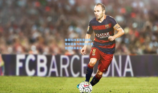 体育科技革新竞技场，智能装备与数据分析重塑运动员未来