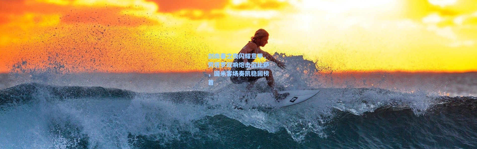 剑南春之夜闪耀意甲，劳塔罗双响炮击沉比萨，国米客场奏凯稳固榜首