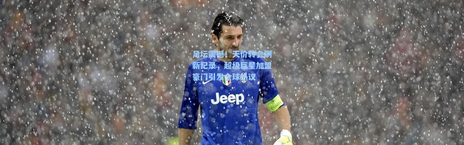 足坛震撼！天价转会刷新纪录，超级巨星加盟豪门引发全球热议