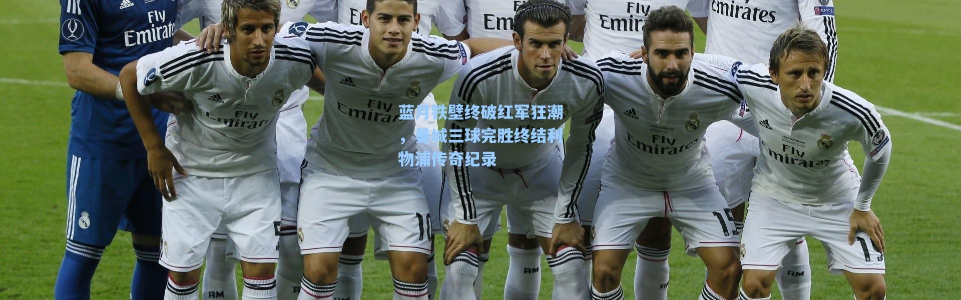 蓝月铁壁终破红军狂潮，曼城三球完胜终结利物浦传奇纪录