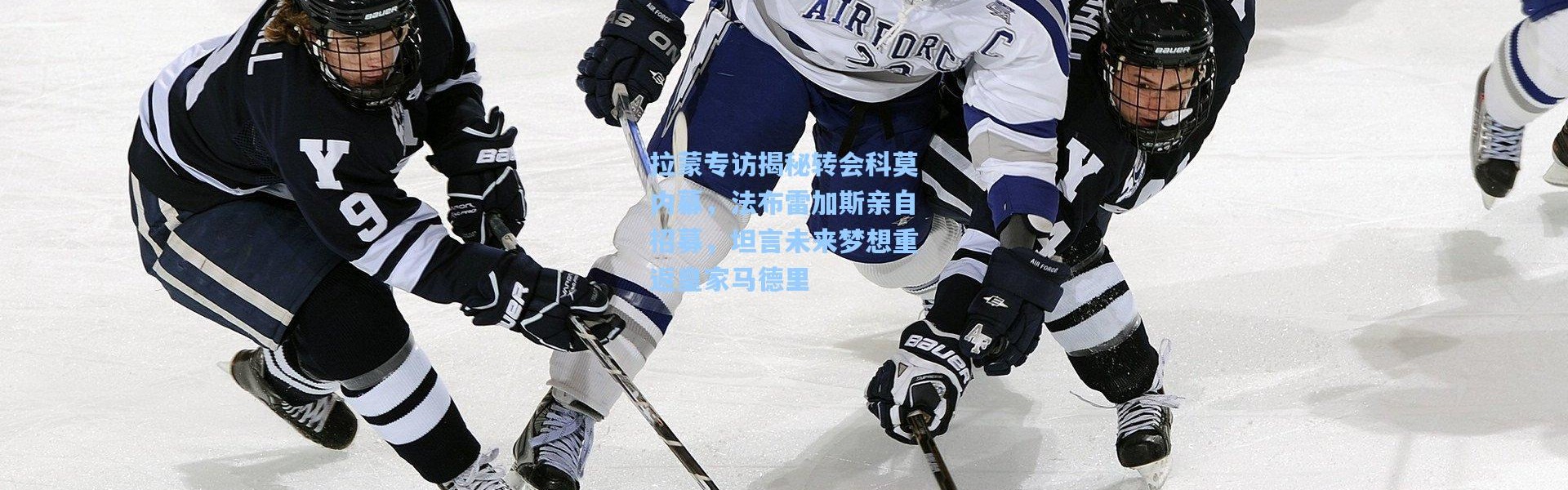 拉蒙专访揭秘转会科莫内幕，法布雷加斯亲自招募，坦言未来梦想重返皇家马德里