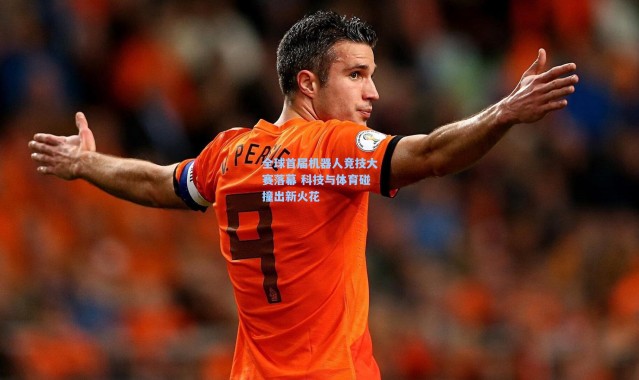 全球首届机器人竞技大赛落幕 科技与体育碰撞出新火花