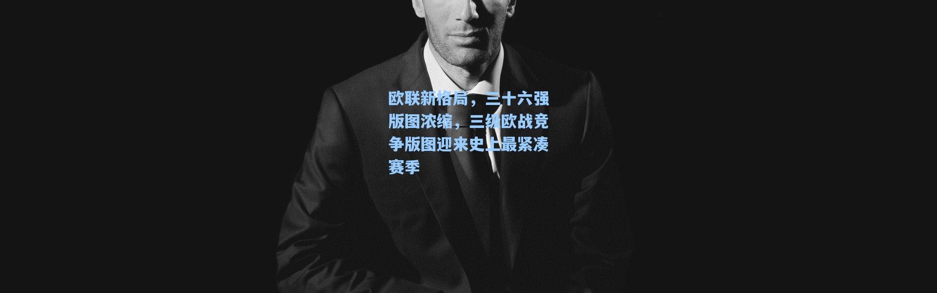 欧联新格局，三十六强版图浓缩，三级欧战竞争版图迎来史上最紧凑赛季
