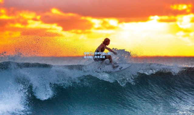 百米飞人巅峰对决，新星闪耀，传奇再续