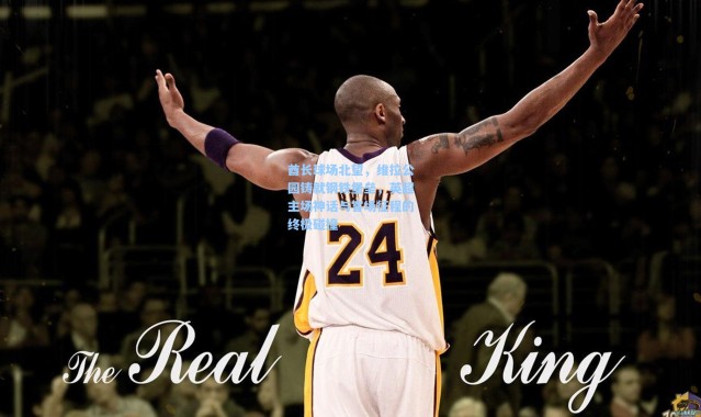 酋长球场北望，维拉公园铸就钢铁堡垒，英超主场神话与客场征程的终极碰撞