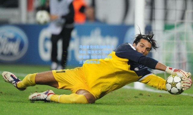 马德里竞技酝酿阵容大换血 瞄准尤文飞翼冈萨雷斯 加拉格尔与加兰恐成牺牲品