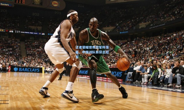 王者荣耀世界冠军杯落幕，中国战队斩获总冠军