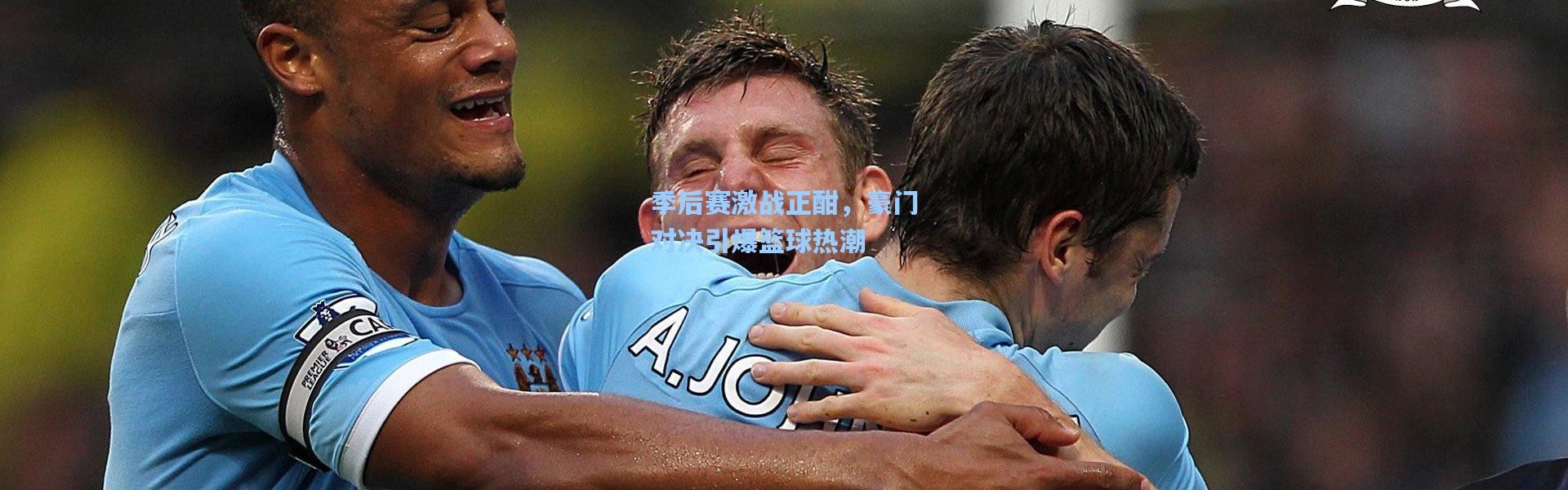 季后赛激战正酣，豪门对决引爆篮球热潮