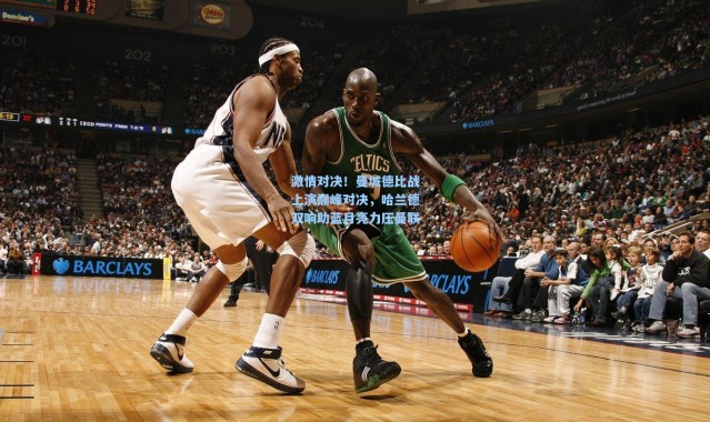 激情对决！曼城德比战上演巅峰对决，哈兰德双响助蓝月亮力压曼联