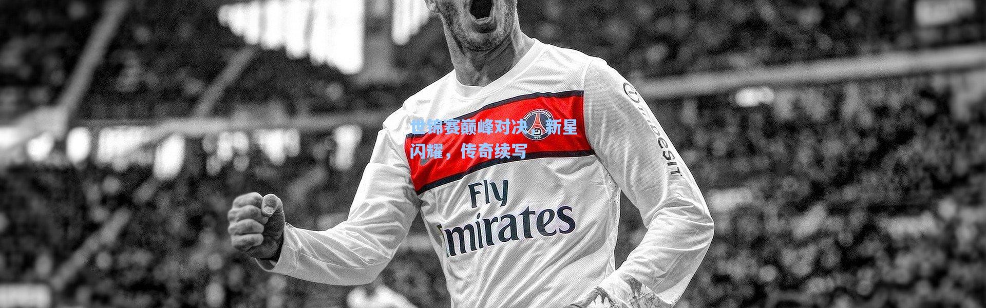 世锦赛巅峰对决，新星闪耀，传奇续写