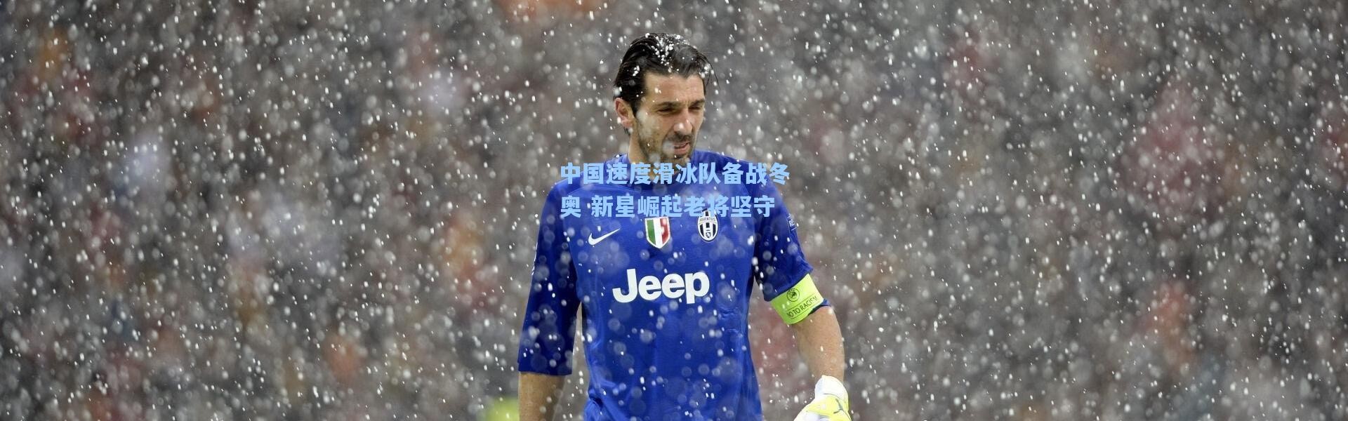 中国速度滑冰队备战冬奥 新星崛起老将坚守