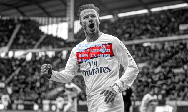 第二届CBA选秀大会落幕 八名新秀开启职业征程 北大中锋郭凯荣膺状元