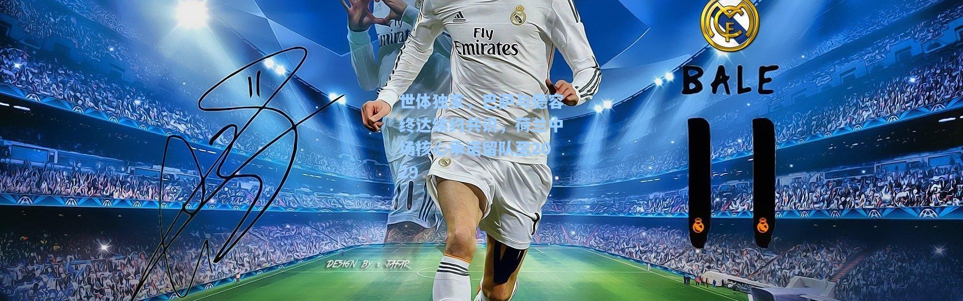 世体独家，巴萨与德容终达续约共识，荷兰中场核心承诺留队至2029