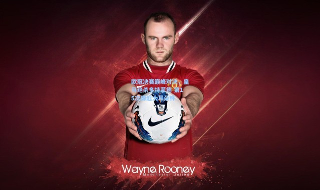 欧冠决赛巅峰对决，皇马绝杀多特蒙德 第15次捧起大耳朵杯