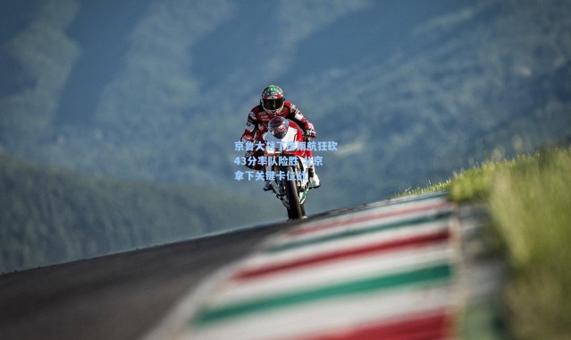 京鲁大战丁彦雨航狂砍43分率队险胜 北京拿下关键卡位战