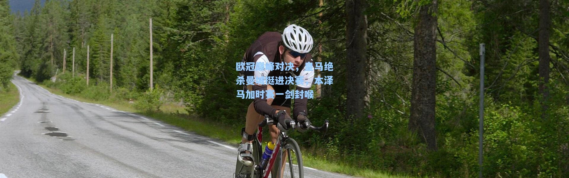 欧冠巅峰对决，皇马绝杀曼城挺进决赛，本泽马加时赛一剑封喉