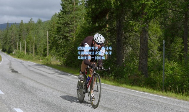 欧冠巅峰对决，皇马绝杀曼城挺进决赛，本泽马加时赛一剑封喉