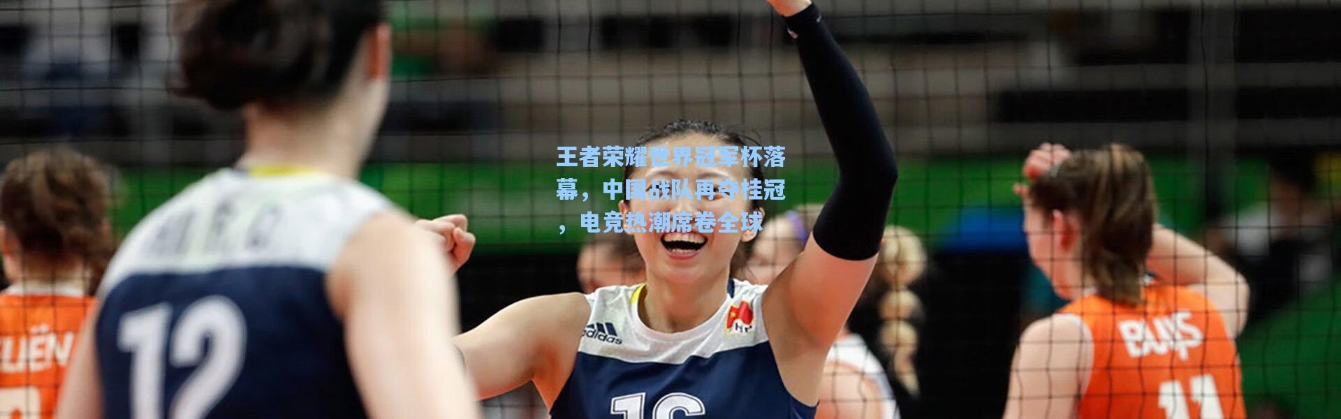 王者荣耀世界冠军杯落幕，中国战队再夺桂冠，电竞热潮席卷全球