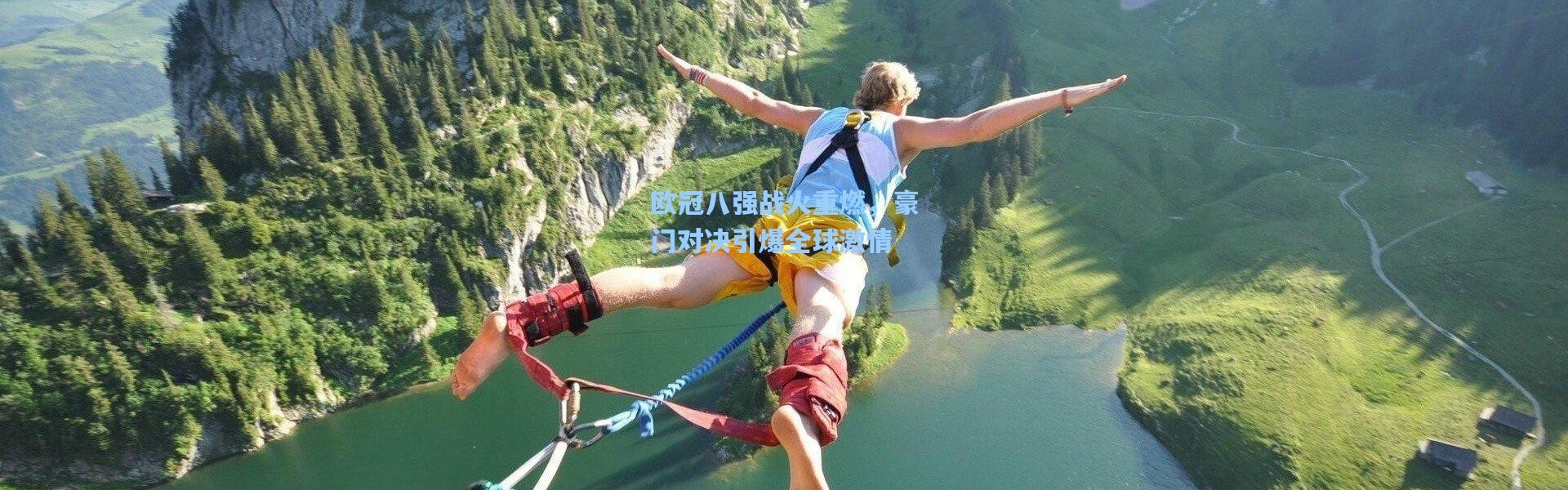 欧冠八强战火重燃，豪门对决引爆全球激情