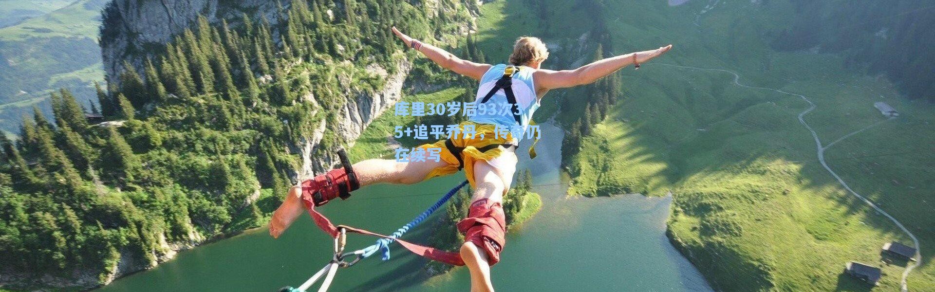 库里30岁后93次35+追平乔丹，传奇仍在续写