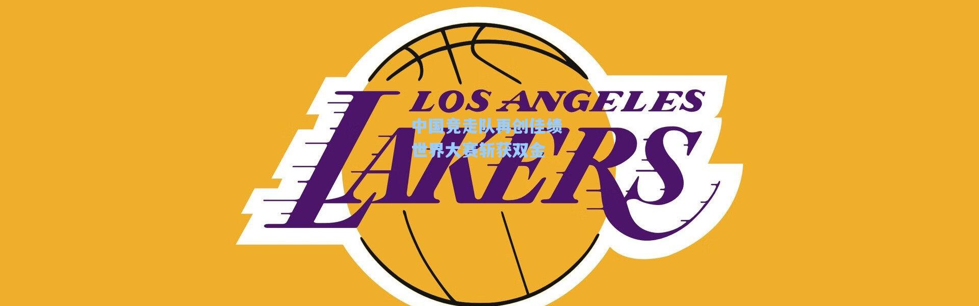 中国竞走队再创佳绩 世界大赛斩获双金