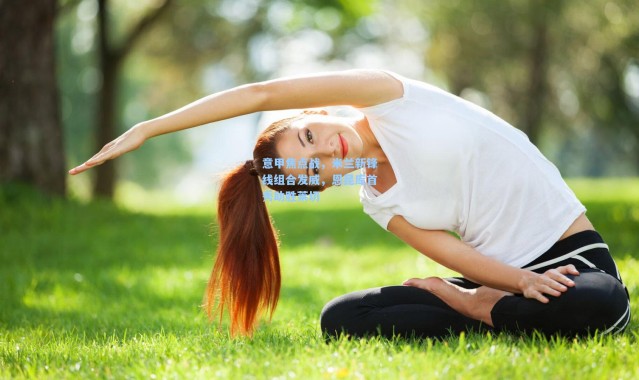 意甲焦点战，米兰新锋线组合发威，恩昆库首秀助胜莱切