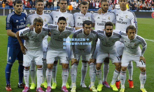 亚冠联赛激战正酣 中超劲旅客场力克日韩强敌