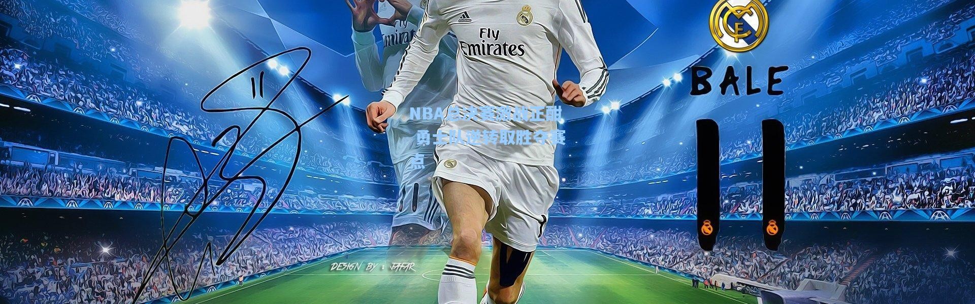 NBA总决赛激战正酣 勇士队逆转取胜夺赛点