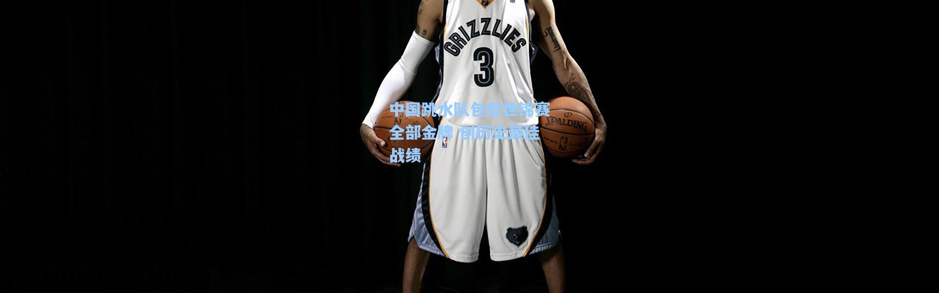 中国跳水队包揽世锦赛全部金牌 创历史最佳战绩