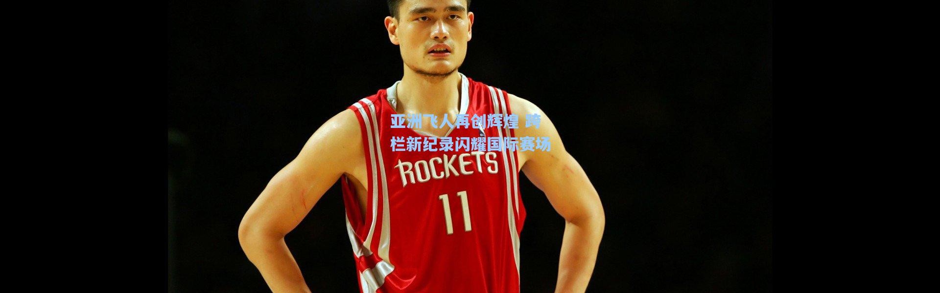 亚洲飞人再创辉煌 跨栏新纪录闪耀国际赛场