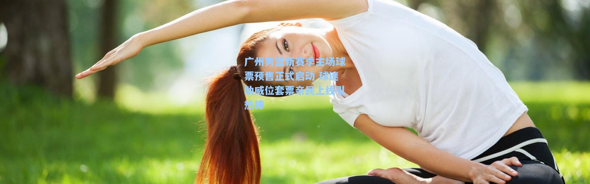 广州男篮新赛季主场球票预售正式启动 球迷助威位套票亲民上线引热捧