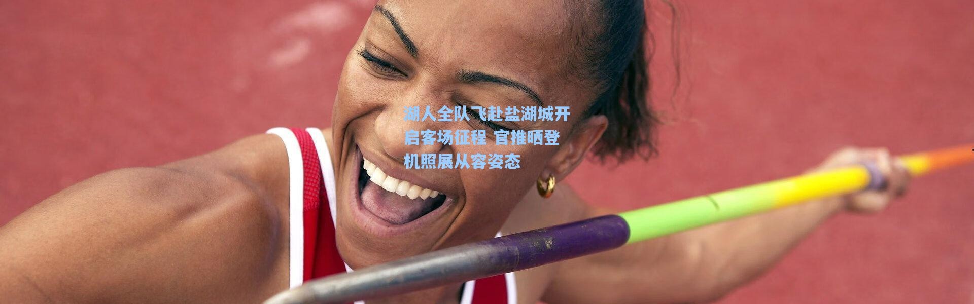 湖人全队飞赴盐湖城开启客场征程 官推晒登机照展从容姿态