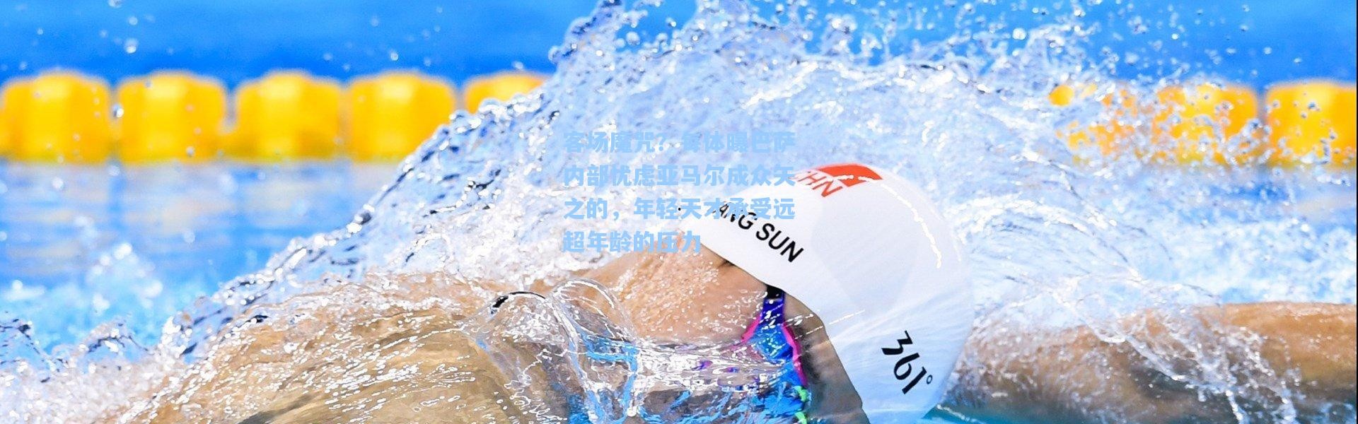 客场魔咒？每体曝巴萨内部忧虑亚马尔成众矢之的，年轻天才承受远超年龄的压力