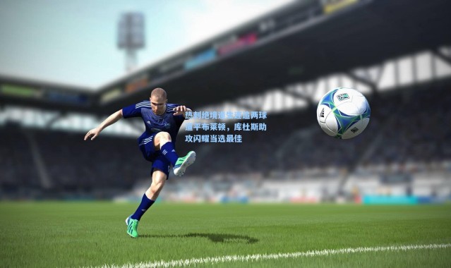 热刺绝境逢生连追两球逼平布莱顿，库杜斯助攻闪耀当选最佳